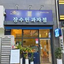 장수민과자점 이미지