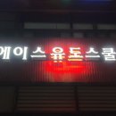 에이스 유도체육관 이미지