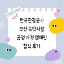 한국지엠영광바로서비스 | 여행가는 가을, 부산 숙박시설 공정가격 캠페인 선포식 현장 후기🍁🍂 (ft.관광서비스 누리살핌단)