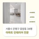 1786 | 서울시 은평구 응암동 34평 아파트인테리어전문 후기_1786