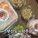 부산도시락주문 리수스과수원 사상점 사상디저트과일맛집