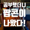 완정스마트보카학원 | 옥정동 영어학원 이벤트후기 -팝콘냄새나던 4월 돌아보기