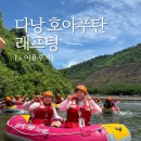 다낭 자유여행 최고 강추 &#39;호아푸탄 래프팅&#39; (바나힐과 함께 렌트카 이용)
