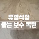 청담동 유명식당 인테리어 깨진 줄눈 하루만에 복원