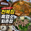대복흑염소탕 | 천복집 흑염소 퇴촌점 가족과 함께한 몸보신한 점심 후기