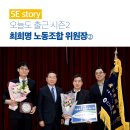 서울엔지니어링 노동조합 | [SE Story] 동행, 그리고 자신감 - ㈜서울엔지니어링 노동조합 최희명 위원장② #오늘도출근