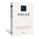 나와 나를 둘러싼 세계에 대한 동양철학적 인식_의식과 본질