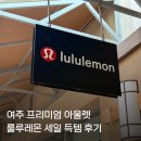 요가T.S | 룰루레몬 여주아울렛 세일 가격 2만원대 득템 가격 할인 후기