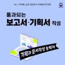 [교육 대외활동] 통과되는 보고서/기획서 작성: 온/오프 동시 강의 이미지