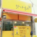 맛나국시 | [포항효자맛집] 오빠랑 맛나국시 후기 리뷰!