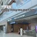 인천공항 1터미널 마티나 라운지 동편 위치 후기 운영시간 국민카드 1+1 할인팁
