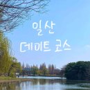 일산 호수공원 벚꽃 현황 일산 데이트코스