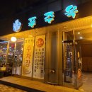 푸주옥 이미지