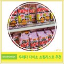 6039 | 일본 오사카 우메다 여행 가성비 다이소 쇼핑 리스트 추천