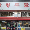 함평주물럭