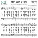 새찬송가 363장 - 내가 깊은 곳에서 [다니엘 새찬송가 전집 8] 이미지