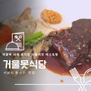 한정식당 | 광복 80주년 기념 특별전 보고 식사까지｜국립중앙박물관 옆 거울못식당 주말한정 코스 솔직후기