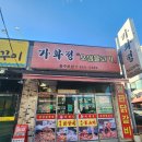 가화정오삼불고기 | 충주맛집 가화정 연수동 오삼불고기