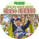 홍천밧데리 | [국내여행] 홍천 키즈 풀빌라 추천 | 하늘호수키즈풀빌라 글램핑 풀빌라 솔직 후기! (아이랑 1박 2일)