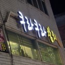 쿠라쿠라참치 이미지