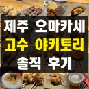 용담굴 | 제주공항 근처 술집 오마카세 맛집 고수 야키토리 제주공항점 솔직 후기