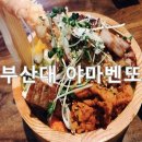 부산대 야마벤또 솔직한 맛 후기