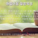 5월 23일(목) 심판대에서 우리의 대언자 예수 이미지