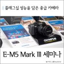(주)레이델코리아 롯데백화점 광복점 | 올림푸스 E-M5 Mark III, 플래그십 성능을 담은 중급기 미러리스 카메라 런칭행사 서울편 참석후기