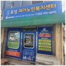 연세노인복지센터 이미지