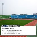 제천종합운동장 축구장 네이버블로그