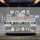 데일리24한성 | 2026 벤츠 CLE 200 쿠페 출고 후기｜BMW 4시리즈 고민 끝 선택 이유