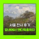 수채화 A반 | 모네에서 앤디워홀까지 전시후기 서울미술전시