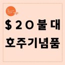 미니멈뉴코아 | [호주여행] $20불대 호주기념품 추천