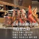 원시로4 | 오사카 맛집 키타로스시 우메다점 예약 방문 원시구이 먹어본 찐 후기