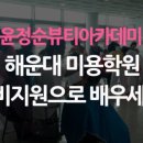 윤정순뷰티아카데미