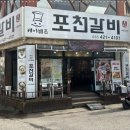 김쉐프포천갈비 이미지