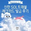 환전수수료 무료! 신한 SOL트래블 외화예금 개설 | 쏠트래블 카드 발급 후기 | 재환전 수수료 | 부족...