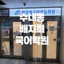 배지희국어학원