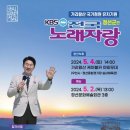 KBS 전국노래자랑(정선군편)2024년 5월4일(토) MC남희석&초대가수-배일호&강진&박현빈&윙크&김유라(정선문화예술회관 3층) 이미지