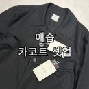 애습 ASP 텐셀 코튼 카코트 &amp; 와이드 트라우저 셋업 후기 시티보이룩 추천