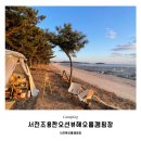 해오름주유소 | 조용한 오션뷰맛집 해오름캠핑장 🏕️ 예쁜노을보기좋은 인생캠핑장 해오름 바다앞 20번사이트 감성캠핑후기