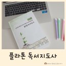 역사논술지도사 | 주부자격증으로 딱! 플라톤 독서지도사 자격증 추천