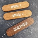 우드 도어사인 실제 출고사진과 찐 후기 입니다!! 플라스틱이나 금속이 아닌 천연 우드로 만든 도어사인...