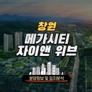 CU(마산연세2호점) | [경남/창원] 진해 대야지구 창원 메가시티 자이&amp;위브 청약 총정리 (분양가, 청약일정, 분양일정, 입지...