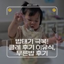 희망푸드 | 돌 아기 밥태기 극복?! 푸드케어 클레 후기 무른밥 12개월 이유식 후기(밥태기 극복 희망편)