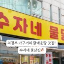 수자네 물닭집 이미지