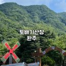 가성비 좋은 완주 동상계곡 평상 대여, 토배기산장 동상계곡 맛집 추천 (삼겹살, 백숙 맛집) 18개월 아기랑