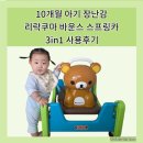 아기장난감 리락쿠마 바운스 스프링카 3in1 사용후기