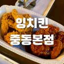 지코바치킨 중동,상동점 | 상동시장맛집 모임하기 좋은 잉치킨 중동본점