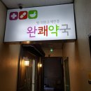 완쾌약국 이미지